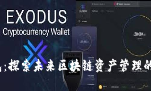 GEMS币钱包：探索未来区块链资产管理的趋势与发展