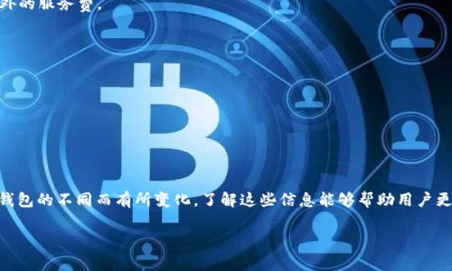 目前，TRC20代币的转账手续费一般是通过TRON网络的相关费用来计算的，这些费用可能会因网络拥堵状况而有所不同。以下是关于TRC20代币转账手续费的一些详细解答。

### 什么是TRC20代币？

TRC20是基于TRON链的一种代币标准，类似于以太坊的ERC20标准。TRC20代币允许开发者在TRON网络上发行自己的数字资产。由于TRON网络的高吞吐量和低手续费，TRC20代币在转账、交易及智能合约方面得到了广泛应用。

### TRC20代币的转账手续费

TRC20代币转账手续费通常是以TRX（TRON的原生代币）支付的。这笔手续费的计算方式与你的交易所用的钱包、网络状况和具体的转账量都有关。一般来说，转账手续费在0.1到1 TRX之间，具体费用可能会有所波动。

### 影响手续费的因素

1. **网络拥堵情况**：当许多用户同时进行交易时，网络可能会出现拥堵，导致手续费上涨。
2. **代币类型**：不同的TRC20代币可能会有不同的转账手续费，尤其是一些新发行的代币。
3. **钱包服务提供商**：使用不同的钱包可能会影响手续费。有些钱包可能会收取额外的服务费。

### 如何减少转账手续费

1. **选择非高峰时期转账**：在网络不那么繁忙的时段进行转账，可以减少手续费。
2. **使用手续费较低的交易所**：有些交易所可能会推出手续费优惠活动。
3. **关注代币的技术更新**：某些技术更新可能会使转账更加高效，从而降低费用。

### 结论

对于TRC20代币的转账手续费而言，虽然大致有个范围，但具体情况会因市场、网络和钱包的不同而有所变化。了解这些信息能够帮助用户更好地进行资产管理和转账操作。 

如果你还有其他关于TRC20代币或转账手续费的问题，请随时提问！