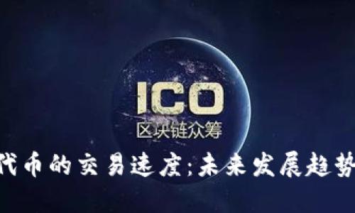 TRC20代币的交易速度：未来发展趋势与影响