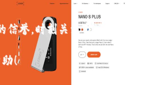 要将TRC20代币出售，您需要遵循几个步骤，确保过程顺利且安全。以下步骤将为您提供有关如何出售TRC20代币的全面指南。为了确保您对该过程有更深入的理解，我们还将讨论可能的相关问题。

什么是TRC20？
TRC20是基于波场（TRON）区块链的代币标准，类似于以太坊的ERC20。TRC20代币的特点是交易速度快、手续费低，非常适合各种应用场景，如去中心化金融（DeFi）、游戏、社交平台等。随着波场生态系统的不断发展，TRC20代币的数量也在迅速增加。

出售TRC20代币的步骤
出售TRC20代币的主要步骤包括选择交易所、创建账户、将代币转入交易所、下达卖单以及提取资金。下面将详细介绍每个步骤：

h41. 选择交易所/h4
首先，您需要选择一个支持TRC20代币的加密货币交易所。常见的交易所包括币安、火币、OKEx等。在选择交易所时，请注意以下几点：
ul
    listrong安全性：/strong确保交易所的安全措施良好，并有良好的声誉。/li
    listrong支持的币种：/strong确认交易所支持您要出售的TRC20代币。/li
    listrong交易手续费：/strong了解交易所的手续费结构，避免高额手续费影响交易收益。/li
/ul

h42. 创建账户/h4
访问所选交易所官网，创建一个账户并进行身份验证。这可能涉及到提供一些个人信息和上传身份证明文件。建议您选择启用双重身份验证（2FA）以提高账户的安全性。

h43. 转入TRC20代币/h4
在您的交易所账户创建完成后，您需要将TRC20代币转入交易所。首先，找到“充值”或“入金”选项，选择TRC20代币，然后复制交易地址。接下来，在您的钱包中选择“发送”，将代币发送到刚才复制的地址。请务必确认地址无误，以免资金损失。

h44. 下达卖单/h4
资产成功入账后，您可以选择出售或交易这些代币。在交易所的交易界面中，选择对应的TRC20代币，输入您要出售的数量，设置价格（市价单或限价单），然后确认交易。这时，系统会自动为您匹配买家并完成交易。

h45. 提取资金/h4
交易完成后，您可以将出售所得的资金提取到您的银行账户或其他平台。不同的交易所提供不同的提现方式，包括法币提现、加密货币提现等。注意交易所的提现规则及手续费。

关于出售TRC20代币的几个常见问题

h4问题一：出售TRC20代币需要多久才能到账？/h4
一般来说，从您下单出售到资金到账的时间取决于多个因素。大多数交易所处理速度较快，资金到账通常在几分钟到几小时内。但如果遇上网络拥堵或其他突发情况，可能会有所延迟。真心觉得，尽量选择知名的交易所，以确保到账速度更快。

h4问题二：出售TRC20代币是否会面临税务问题？/h4
关于税务问题，每个国家和地区的规定不同。很多地方对加密货币的交易收益征税，您需要确保仔细了解所在地区的法律法规，避免将来面临不必要的麻烦。有点遗憾的是，很多人对这一点重视不够，所以建议您咨询相关专业人士，以便做出正确的决策。

最后的建议
出售TRC20代币并不是一件复杂的事情，但在操作过程中一定要保持冷静和警惕。确保您选择的交易所有良好的信誉，时刻关注市场动向，并合理安排买卖策略。真心希望您能在交易中获取理想的收益，享受加密货币带来的便利和乐趣。

如果您还有其他疑问或需要进一步的信息，不妨在评论区留言，大家一起讨论交流。希望这个指南能对您有所帮助！