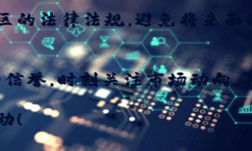 要将TRC20代币出售，您需要遵循几个步骤，确保过程顺利且安全。以下步骤将为您提供有关如何出售TRC20代币的全面指南。为了确保您对该过程有更深入的理解，我们还将讨论可能的相关问题。

什么是TRC20？
TRC20是基于波场（TRON）区块链的代币标准，类似于以太坊的ERC20。TRC20代币的特点是交易速度快、手续费低，非常适合各种应用场景，如去中心化金融（DeFi）、游戏、社交平台等。随着波场生态系统的不断发展，TRC20代币的数量也在迅速增加。

出售TRC20代币的步骤
出售TRC20代币的主要步骤包括选择交易所、创建账户、将代币转入交易所、下达卖单以及提取资金。下面将详细介绍每个步骤：

h41. 选择交易所/h4
首先，您需要选择一个支持TRC20代币的加密货币交易所。常见的交易所包括币安、火币、OKEx等。在选择交易所时，请注意以下几点：
ul
    listrong安全性：/strong确保交易所的安全措施良好，并有良好的声誉。/li
    listrong支持的币种：/strong确认交易所支持您要出售的TRC20代币。/li
    listrong交易手续费：/strong了解交易所的手续费结构，避免高额手续费影响交易收益。/li
/ul

h42. 创建账户/h4
访问所选交易所官网，创建一个账户并进行身份验证。这可能涉及到提供一些个人信息和上传身份证明文件。建议您选择启用双重身份验证（2FA）以提高账户的安全性。

h43. 转入TRC20代币/h4
在您的交易所账户创建完成后，您需要将TRC20代币转入交易所。首先，找到“充值”或“入金”选项，选择TRC20代币，然后复制交易地址。接下来，在您的钱包中选择“发送”，将代币发送到刚才复制的地址。请务必确认地址无误，以免资金损失。

h44. 下达卖单/h4
资产成功入账后，您可以选择出售或交易这些代币。在交易所的交易界面中，选择对应的TRC20代币，输入您要出售的数量，设置价格（市价单或限价单），然后确认交易。这时，系统会自动为您匹配买家并完成交易。

h45. 提取资金/h4
交易完成后，您可以将出售所得的资金提取到您的银行账户或其他平台。不同的交易所提供不同的提现方式，包括法币提现、加密货币提现等。注意交易所的提现规则及手续费。

关于出售TRC20代币的几个常见问题

h4问题一：出售TRC20代币需要多久才能到账？/h4
一般来说，从您下单出售到资金到账的时间取决于多个因素。大多数交易所处理速度较快，资金到账通常在几分钟到几小时内。但如果遇上网络拥堵或其他突发情况，可能会有所延迟。真心觉得，尽量选择知名的交易所，以确保到账速度更快。

h4问题二：出售TRC20代币是否会面临税务问题？/h4
关于税务问题，每个国家和地区的规定不同。很多地方对加密货币的交易收益征税，您需要确保仔细了解所在地区的法律法规，避免将来面临不必要的麻烦。有点遗憾的是，很多人对这一点重视不够，所以建议您咨询相关专业人士，以便做出正确的决策。

最后的建议
出售TRC20代币并不是一件复杂的事情，但在操作过程中一定要保持冷静和警惕。确保您选择的交易所有良好的信誉，时刻关注市场动向，并合理安排买卖策略。真心希望您能在交易中获取理想的收益，享受加密货币带来的便利和乐趣。

如果您还有其他疑问或需要进一步的信息，不妨在评论区留言，大家一起讨论交流。希望这个指南能对您有所帮助！