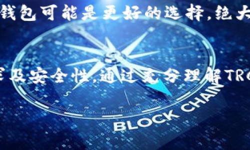 TRC20并不是一种冷钱包，而是指在TRON区块链上按照特定标准（TRC20标准）创建的代币。当用户持有TRC20代币时，他们可以将这些代币存储在不同类型的钱包中，包括热钱包和冷钱包。下面是一些相关信息，帮助你更好地理解TRC20和冷钱包的概念。

什么是TRC20代币？
TRC20代币是基于TRON区块链的代币标准，类似于以太坊上的ERC20标准。TRC20定义了一组智能合约的标准，使得在TRON上创建和管理代币变得更加简单和灵活。这些代币可以用于多种用途，例如作为交易媒介、在去中心化应用（dApps）中使用，甚至作为平台内的奖励或激励。

冷钱包的定义
冷钱包是加密货币存储的一种方式，其主要特点是与互联网断开连接。这使得冷钱包成为一种相对安全的存储方式，因为它不容易受到黑客攻击或恶意软件的影响。常见的冷钱包包括硬件钱包和纸钱包。

TRC20代币可以存储在冷钱包吗？
是的，TRC20代币可以存储在冷钱包中。不过，用户需要确保冷钱包支持TRON区块链和TRC20标准。如果你的冷钱包没有支持TRC20代币的功能，你就无法直接存储这些代币。因此，在选择冷钱包时，一定要检查其兼容性。

热钱包与冷钱包的比较
热钱包是与互联网连接的钱包，方便用户随时对加密货币进行交易和管理。相对于冷钱包，热钱包的安全性较低，更容易遭受攻击。但在用户频繁交易的情况下，热钱包提供的便利性是无与伦比的。

选择适合的存储方式
对于持有TRC20代币的用户，选择合适的存储方式至关重要。如果仅用于日常交易，可以考虑热钱包；而如果是长期持有，则冷钱包可能是更好的选择。绝大多数情况下，用户会选择两种钱包结合使用，以达到安全与方便的平衡。

结论
总之，TRC20代币本身不属于冷钱包，但它可以存储在支持TRC20标准的冷钱包中。用户在选择存储方式时，需考虑自己的需求及安全性。通过充分理解TRC20代币和冷钱包的特点，用户可以更好地管理自己的加密资产。

如果您对TRC20代币和冷钱包的关系有其他问题，欢迎继续提问！