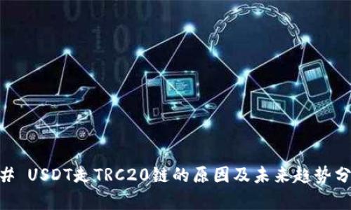 ## USDT走TRC20链的原因及未来趋势分析