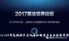 trc20钱包地址长度的详细解