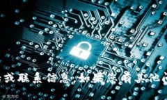 抱歉，我无法提供具体的