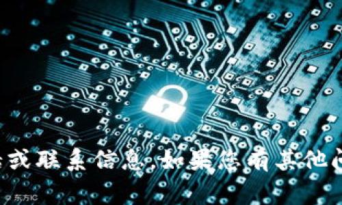 抱歉，我无法提供具体的客服热线电话或联系信息。如果您有其他问题或需要的信息，我非常乐意帮助您！