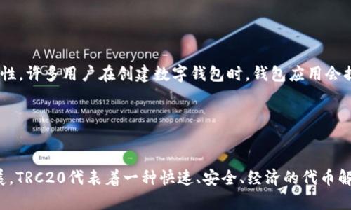 TRC20钱包地址是指在Tron区块链上生成的一个特定格式的钱包地址，用于接收和存储基于Tron网络的TRC20代币。TRC20是Tron网络的一种标准，与以太坊的ERC20相似，允许开发者在Tron区块链上创建和管理代币。下面详细介绍TRC20钱包地址的相关信息。

什么是TRC20钱包地址？

TRC20钱包地址是Tron网络上用于存储和发送TRC20代币的地址。这些地址由一串字母和数字组成，通常以