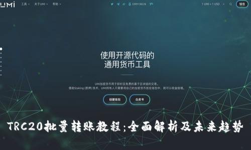 TRC20批量转账教程：全面解析及未来趋势