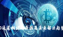 TRC20通道拥堵的原因及未来