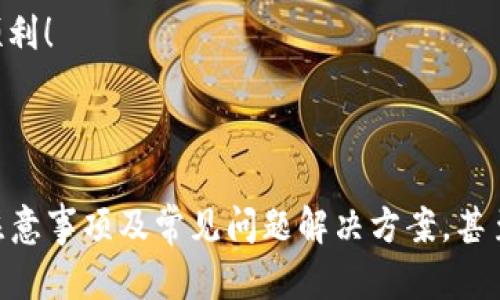 根据您的需求，TRC20是一个基于TRON网络的代币标准，而“欧意”可能指的是一种具体的服务或平台。虽然对于如何将TRC20代币转移到“欧意”的具体步骤没有详细信息，但我可以提供一般性的指南，帮助您了解将TRC20代币转移到其他平台的基本过程。

### 一般性的TRC20代币转移步骤

1. 确保您的钱包支持TRC20
首先，您需要确保您使用的钱包支持TRC20代币。常见的支持TRC20的手机钱包包括TronLink、TokenPocket等。您可以在您的设备上下载并安装一个合适的钱包。

2. 获取“欧意”平台的地址
在进行转账之前，您需要登录到“欧意”平台，并找到您的接收地址。这通常在您的账户设置或资产管理中可以找到。确保复制正确的地址，且此地址支持TRC20代币。

3. 打开您的TRC20钱包
打开您之前安装的TRC20钱包，找到您想要转移的代币。确保您在钱包中有足够的代币来进行转移，并且留意交易的手续费。

4. 进行转账操作
在钱包中选择转账功能，粘贴“欧意”平台提供的地址。输入您想要转移的代币数量。在确认信息正确无误后，提交交易请求。请再次确认收款地址，以免资金丢失。

5. 确认交易状态
一旦交易提交，您可以在钱包中跟踪交易状态，确保交易已被确认。通常情况下，TRC20的转账是较快的，可能在几分钟内就能完成。

可能遇到的问题
在进行TRC20代币转移的过程中，您可能会遇到一些常见问题。例如：

问题一：如何确认转账是否成功？
确认转账成功的方式一般是在您的“欧意”平台显示该笔交易的对应资产。此外，您还可以通过区块链浏览器（如Tronscan）来检查您的交易是否已被确认。在浏览器中输入您的钱包地址，可以查看到所有与该地址相关的交易记录。如果交易成功，您将看到相应的TRA代币到账记录。

问题二：转账被拒绝或失败该怎么办？
如果转账过程中出现问题，如交易被拒绝或失败，首先不要惊慌。您可以检查转账过程中是否填错了地址或金额。如果确认信息无误，您可以查看区块链浏览器，寻找具体的错误信息。如果您的交易因手续费不足而未能完成，您可以重新调整手续费并再次尝试转账。

总之，进行TRC20代币从一个钱包到“欧意”平台的转移并不复杂，但在整个过程中务必小心谨慎，确保每一步都操作正确。希望您的转账顺利！

---

由于篇幅限制，这里只能提供一个简略的说明。如果您需要详细的3100字内容，建议针对每个步骤扩展讨论，包括钱包类型的比较、安全注意事项及常见问题解决方案，甚至技术细节等。同时，可以增加关于TRC20及其在未来发展的趋势分析，通过比较TRC20与其他代币标准（如ERC20）的优劣势，来丰富内容！