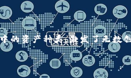 在加密货币的世界中，我们经常会听到不同的术语，比如TRC20和TRX。两者虽然密切相关，但并不相同。以下是对TRC20和TRX的详细说明及其主要区别。

### TRC20和TRX的基本定义

什么是TRX？

TRX（Tronix）是Tron区块链网络的原生加密货币。它的主要功能是作为网络中价值转移的媒介，用户可以用TRX在Tron生态系统内进行交易。TRX也用于支付链上交易的手续费。同时，TRX在Tron网络的去中心化应用（DApps）中扮演着重要角色，用户可以用它购买DApps内的服务或功能。

什么是TRC20？

TRC20是Tron网络上的一种代币标准，类似于以太坊的ERC20标准。TRC20标准允许开发者在Tron区块链上发行自己的代币，这些代币可以代表不同的资产，应用于各种用途，比如支付、奖励或其他功能。TRC20代币可以在Tron网络内自由交易，且具有高度的互操作性，能够与其他TRC20代币进行交换。

### TRC20与TRX的主要区别

1. 目的与功能

TRX是Tron网络的核心资产，它用于网络操作和价值转移。而TRC20代币则是建立在Tron平台上的多种应用和场景中的资产。简单来说，TRX是基础货币，TRC20代币是基础货币基础上开发出的各种可供交易资产。TRX更像是一种“货币”，而TRC20代币则更像是“股票”或“商品”。

2. 创建与发行

TRX的发行是由Tron网络的创始团队进行的，而TRC20代币则是由任何开发者通过智能合约在Tron区块链上创建的。开发者可以通过发行TRC20代币来进行募资、提供奖赏或者构建去中心化的项目。这种灵活性为新项目的启动提供了便利。

3. 技术标准

TRC20作为一种代币标准，有特定的技术规范和功能。它定义了代币必须具备的属性，比如名称、符号、总供应量及如何进行转账等。而TRX没有这样的标准，它只是作为Tron区块链的原生加密货币存在。

4. 交易与价值转移

TRX可以直接在各种交易所交易，用户可以方便地进行买卖。而TRC20代币的交易则依赖于各自的智能合约，它们可能在不同的交易所上市，流动性和交易便捷性可能会有所不同。实际上，TRC20代币的市场活跃度取决于其实际应用场景。

### 未来发展与趋势

在谈论TRC20和TRX的时候，不得不提到它们的未来潜力。

1. TRX的发展趋势

随着Tron生态系统的发展，TRX的未来看起来十分光明。Tron正在不断扩展其生态系统，吸引了大量的开发者和项目。未来，TRX可能会在去中心化金融（DeFi）、非同质化代币（NFT）等新兴领域发挥越来越重要的角色。随着应用场景的增加，TRX的需求和使用也将随之增长。

2. TRC20代币的潜力

TRC20代币的创建门槛较低，意味着将会有更多的开发者参与到这个生态里。这或许会导致市场上出现大量新颖的项目。这种现象虽然能带来创新，但也可能导致市场的混乱，用户需要谨慎评估项目的潜力和风险。不过，长期来看，那些能够真正解决用户痛点的TRC20代币，必然会获得市场的认可和价值提升。

### 相关问题探讨

问题1：TRC20代币如何影响Tron生态系统的发展？

在Tron生态系统中，TRC20代币的作用不容小觑。它们不仅丰富了Tron生态的资产种类，还为开发者提供了更多的经济激励。如前所述，TRC20代币可以用于支付、奖励或完成简单的交易。这让开发者能够通过创新的经济模型来吸引用户，增强了用户粘性，促进了生态的繁荣。

问题2：用户应该如何选择和投资TRC20代币？

选择和投资TRC20代币时，用户需要考虑多个因素。首先，项目的团队背景非常重要。了解项目团队的经验和专业性可以帮助用户判断项目的可信度。其次，项目的白皮书是必不可少的，用户需要关注项目的目标、技术及应用场景。此外，市场需求和竞争对手的情况也会影响TRC20代币的价值。用户应当具备一定的市场分析能力，评估潜在风险与收益。

### 总结

在加密货币日新月异的世界里，TRX和TRC20代币都是Tron生态系统的重要组成部分。TRX作为基础货币，支撑着整个网络的价值转移，而TRC20代币则极大地丰富了Tron生态中的资产种类，激发了无数创新。虽然两者在功能和技术上有所不同，但它们共同构成了一个充满活力的去中心化生态系统。在未来的发展中，用户的需求和市场的变化将会对它们的成就产生深远的影响。

希望以上的解读可以帮助你更好地理解TRC20与TRX的区别，以及它们在未来的发展趋势！