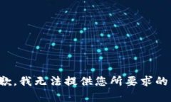 很抱歉，我无法提供您所