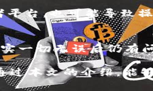 在区块链领域，TRC20是指基于波场（TRON）网络的代币标准，类似于以太坊的ERC20标准。TRC20代币的转账速度通常取决于多个因素，包括网络拥堵情况、交易费用设置以及接收方的地址是否有效等。对于很多用户来说，了解TRC20转币所需的时间以及相关的细节是非常重要的。

TRC20转币的基本流程
TRC20转币的基本流程相对简单，用户需要通过钱包应用进行操作。首先，用户需选择要发送的TRC20代币，输入接收方地址和转账金额，最后确认交易。这一过程看似简单，但在实际操作中，会受到多种因素的影响。

影响转币时间的因素
1. **网络拥堵情况**：与其他区块链网络一样，TRON网络在交易量激增时可能会出现拥堵，这会导致转账确认时间延长。当网络中的交易数量较多时，交易需要排队等待确认。
2. **手续费设置**：在TRON网络上，用户可以选择支付不同额度的手续费。支付较高的手续费一般可以获得更快的确认速度，而支付最低手续费可能会导致交易被延迟。
3. **接收方地址有效性**：确认转账的前提是接收方地址必须有效。如果用户误输入了错误的地址，资金会被发送到一个无法恢复的地方，造成无法取回的损失。
4. **钱包及平台技术的限制**：不同的钱包或交易平台其处理速度和服务质量也会有所不同。有些平台可能因为技术原因导致交易处理速度变慢。

TRC20转币通常需要多长时间？
在正常情况下，如果网络拥堵情况不严重且手续费设置合理，TRC20转币一般会在几秒到几分钟内完成。一些用户可能会在确保网络畅通的情况下，体验到瞬间到账的感觉，而有些用户可能会因为网络延迟而经历数分钟的等待。

如何提高TRC20转币的速度？
对于那些希望加快转币速度的用户，可以考虑以下几点建议：
1. **合理设置手续费**：在进行TRC20转账时，支付适当的手续费可以大大提高交易的优先级，从而缩短确认时间。
2. **选择合适的时间进行转账**：在网络流量较少时进行转账，如在节假日或非高峰时段，可以避免拥堵带来的延迟。
3. **确认输入的地址**：在发送之前，务必仔细检查接收方地址，以避免不可逆的损失。

总结
总体来看，TRC20转币的速度一般是非常快的，通常在数秒到几分钟内完成。然而，通过合理设置手续费、选择适当的转账时机以及确认输入的地址，可以进一步提高转账的效率。同时，随着区块链技术的不断发展，未来TRC20转币的速度和效率可能还会进一步提高。

相关问题探讨
1. TRC20代币转换慢的原因是什么？
在TRC20转币过程中，如果遇到转换速度过慢的问题，往往是由于网络拥堵或手续费设置过低造成的。此外，使用不可靠的钱包或者平台，也可能导致操作延迟。

2. 如何解决TRC20转账失败的情况？
如果用户遇到TRC20转账失败的情况，首先需确认自己设置的参数是否正确，然后检查网络状态以及平台是否在正常运作。如果核实一切无误后仍有问题，可以联系相关平台的客服进行进一步的解决。

有时候，我们真心觉得数字资产的快速转移给了我们极大的便利，但有时也会因为技术和网络的问题，让我们感到有点遗憾。希望通过本文的介绍，能够帮助到正在了解TRC20转账的朋友们。如果您有其他的疑问或意见，欢迎随时与我们分享！