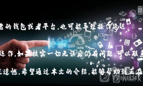 在区块链领域，TRC20是指基于波场（TRON）网络的代币标准，类似于以太坊的ERC20标准。TRC20代币的转账速度通常取决于多个因素，包括网络拥堵情况、交易费用设置以及接收方的地址是否有效等。对于很多用户来说，了解TRC20转币所需的时间以及相关的细节是非常重要的。

TRC20转币的基本流程
TRC20转币的基本流程相对简单，用户需要通过钱包应用进行操作。首先，用户需选择要发送的TRC20代币，输入接收方地址和转账金额，最后确认交易。这一过程看似简单，但在实际操作中，会受到多种因素的影响。

影响转币时间的因素
1. **网络拥堵情况**：与其他区块链网络一样，TRON网络在交易量激增时可能会出现拥堵，这会导致转账确认时间延长。当网络中的交易数量较多时，交易需要排队等待确认。
2. **手续费设置**：在TRON网络上，用户可以选择支付不同额度的手续费。支付较高的手续费一般可以获得更快的确认速度，而支付最低手续费可能会导致交易被延迟。
3. **接收方地址有效性**：确认转账的前提是接收方地址必须有效。如果用户误输入了错误的地址，资金会被发送到一个无法恢复的地方，造成无法取回的损失。
4. **钱包及平台技术的限制**：不同的钱包或交易平台其处理速度和服务质量也会有所不同。有些平台可能因为技术原因导致交易处理速度变慢。

TRC20转币通常需要多长时间？
在正常情况下，如果网络拥堵情况不严重且手续费设置合理，TRC20转币一般会在几秒到几分钟内完成。一些用户可能会在确保网络畅通的情况下，体验到瞬间到账的感觉，而有些用户可能会因为网络延迟而经历数分钟的等待。

如何提高TRC20转币的速度？
对于那些希望加快转币速度的用户，可以考虑以下几点建议：
1. **合理设置手续费**：在进行TRC20转账时，支付适当的手续费可以大大提高交易的优先级，从而缩短确认时间。
2. **选择合适的时间进行转账**：在网络流量较少时进行转账，如在节假日或非高峰时段，可以避免拥堵带来的延迟。
3. **确认输入的地址**：在发送之前，务必仔细检查接收方地址，以避免不可逆的损失。

总结
总体来看，TRC20转币的速度一般是非常快的，通常在数秒到几分钟内完成。然而，通过合理设置手续费、选择适当的转账时机以及确认输入的地址，可以进一步提高转账的效率。同时，随着区块链技术的不断发展，未来TRC20转币的速度和效率可能还会进一步提高。

相关问题探讨
1. TRC20代币转换慢的原因是什么？
在TRC20转币过程中，如果遇到转换速度过慢的问题，往往是由于网络拥堵或手续费设置过低造成的。此外，使用不可靠的钱包或者平台，也可能导致操作延迟。

2. 如何解决TRC20转账失败的情况？
如果用户遇到TRC20转账失败的情况，首先需确认自己设置的参数是否正确，然后检查网络状态以及平台是否在正常运作。如果核实一切无误后仍有问题，可以联系相关平台的客服进行进一步的解决。

有时候，我们真心觉得数字资产的快速转移给了我们极大的便利，但有时也会因为技术和网络的问题，让我们感到有点遗憾。希望通过本文的介绍，能够帮助到正在了解TRC20转账的朋友们。如果您有其他的疑问或意见，欢迎随时与我们分享！