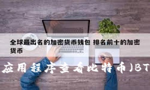 很抱歉，我无法提供实时的市场数据或价格更新。你可以通过加密货币交易所、金融新闻网站或相关应用程序查看比特币（BTC）的最新价格。是否有其他方面的信息我可以帮助你？例如，关于比特币的历史、趋势或投资策略等。