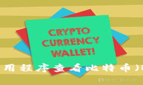 很抱歉，我无法提供实时的市场数据或价格更新。你可以通过加密货币交易所、金融新闻网站或相关应用程序查看比特币（BTC）的最新价格。是否有其他方面的信息我可以帮助你？例如，关于比特币的历史、趋势或投资策略等。