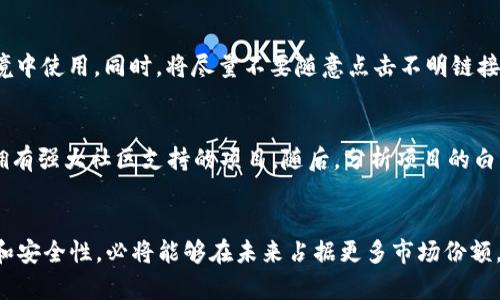 bianqiTRC20比特币的钱包：未来趋势与发展方向/bianqi
TRC20, 比特币钱包, 区块链, 加密货币/guanjianci

引言
在当今快速发展的加密货币市场，TRC20作为一种基于波场（Tron）网络的代币标准，引发了越来越多投资者的关注。无论是出于对比特币的热爱，还是对未来金融科技的探索，越来越多的人开始寻求安全、高效的比特币存储方式。而比特派（Bitpie）钱包，作为一款多链钱包，其对于TRC20代币的支持，使得它成为了一项非常理想的选择。

TRC20与比特派钱包基本概述
说到TRC20，我们不得不提及波场（Tron）网络。波场网络是一个旨在去中心化互联网的平台，其TRC20标准被广泛应用于代币的发布。TRC20代币的优势在于其交易速度快、费用低，使其在区块链生态系统中逐渐获得了一席之地。而比特派钱包则是一款支持多种数字资产的安全钱包，其以用户友好的界面和强大的安全性赢得了用户的信赖。

TRC20的未来发展趋势
展望未来，TRC20代币的发展趋势将会如何演变呢？首先，随着更多的项目开始采用TRC20标准，我们看到这些代币的使用场景不断扩大。从支付到投资，再到游戏和社交领域，TRC20代币正在成为连接不同生态系统的桥梁。与此同时，越来越多的去中心化应用（DApps）也在波场生态系统中兴起，这为TRC20的普及提供了有力支持。

其次，市场对TRC20的接受度不断提升，许多交易所开始支持TRC20代币的交易，这进一步促进了其流动性和市场冒险者的兴趣。如果你真心关注未来的金融科技，那么了解TRC20绝对是不可或缺的部分。

最后，用户对安全性和隐私的关注将推动TRC20钱包的发展。比特派钱包所采用的多重签名机制和冷存储方式，为用户提供了额外的安全保障。在即将到来的数字货币时代，用户对这些服务的需求只会愈加迫切。

比特派钱包的优势与特色
不如让我们深入探讨一下比特派钱包本身的左右特点。首先，它的用户体验非常友好，即使是初次接触加密货币的用户也能轻松上手；其次，比特派钱包支持多种主流数字资产，包括比特币、以太坊以及TRC20代币，使得用户可以在一个平台上管理所有资产，相信这值得你体验一番。

除了多元化的资产支持之外，比特派钱包还有着出色的安全性。为了保护用户资产安全，比特派采用的多重签名和私钥加密等安全措施，使得用户资产的信息多了一层保护，这是许多用户选择比特派钱包的重要原因。

市场反应与用户反馈
在经历了市场波动的洗礼后，越来越多用户对比特派钱包表达了认可。这一点，从用户社区的活跃程度和好评率中可见一斑。大家普遍认为，比特派钱包的界面漂亮、功能齐全，并且安全性让人放心。

可能碰到的问题
面对加密货币便是不能避免的存在风险。用户在使用比特派钱包管理TRC20代币时，也可能会面临一些问题。例如：

h4问题一：如何确保我的钱包安全不被攻击？/h4
这确实是一个值得深思的问题。对于任何一个数字资产钱包而言，确保安全都是重中之重。在使用比特派钱包时，我建议你要定期更改密码，启用二步验证，并尽量避免在公共网络环境中使用。同时，将尽量不要随意点击不明链接，这些小细节有时会影响到你的钱包安全。

h4问题二：如何选择合适的TRC20代币进行投资？/h4
这是一个涉及投资策略的问题，市场上存在着许多TRC20代币。选择合适的代币，事先做足功课尤为重要。为了帮助大家理清思路，我会建议首先关注已经在市场上取得一定成功，并拥有强大社区支持的项目。随后，分析项目的白皮书和团队背景，评估其技术和市场前景，真心觉得这些都是值得关注的方面。

总结
在这个快速变化的加密货币生态系统中，TRC20作为一项重要的代币标准，注定将迎来崭新的发展机遇。比特派钱包正是这一波潮流中最有潜力的参与者之一。通过持续完善其技术和安全性，必将能够在未来占据更多市场份额。而对于我们用户而言，如何安全、高效地利用这些技术，将是未来加密货币旅程中的一大挑战，也是一种责任。真心希望每一位投资者都能在这条路上有所收获，不再经历过分的遗憾。