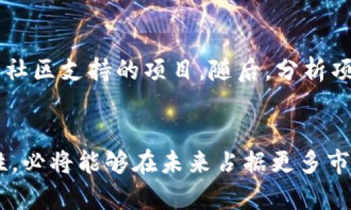 bianqiTRC20比特币的钱包：未来趋势与发展方向/bianqi
TRC20, 比特币钱包, 区块链, 加密货币/guanjianci

引言
在当今快速发展的加密货币市场，TRC20作为一种基于波场（Tron）网络的代币标准，引发了越来越多投资者的关注。无论是出于对比特币的热爱，还是对未来金融科技的探索，越来越多的人开始寻求安全、高效的比特币存储方式。而比特派（Bitpie）钱包，作为一款多链钱包，其对于TRC20代币的支持，使得它成为了一项非常理想的选择。

TRC20与比特派钱包基本概述
说到TRC20，我们不得不提及波场（Tron）网络。波场网络是一个旨在去中心化互联网的平台，其TRC20标准被广泛应用于代币的发布。TRC20代币的优势在于其交易速度快、费用低，使其在区块链生态系统中逐渐获得了一席之地。而比特派钱包则是一款支持多种数字资产的安全钱包，其以用户友好的界面和强大的安全性赢得了用户的信赖。

TRC20的未来发展趋势
展望未来，TRC20代币的发展趋势将会如何演变呢？首先，随着更多的项目开始采用TRC20标准，我们看到这些代币的使用场景不断扩大。从支付到投资，再到游戏和社交领域，TRC20代币正在成为连接不同生态系统的桥梁。与此同时，越来越多的去中心化应用（DApps）也在波场生态系统中兴起，这为TRC20的普及提供了有力支持。

其次，市场对TRC20的接受度不断提升，许多交易所开始支持TRC20代币的交易，这进一步促进了其流动性和市场冒险者的兴趣。如果你真心关注未来的金融科技，那么了解TRC20绝对是不可或缺的部分。

最后，用户对安全性和隐私的关注将推动TRC20钱包的发展。比特派钱包所采用的多重签名机制和冷存储方式，为用户提供了额外的安全保障。在即将到来的数字货币时代，用户对这些服务的需求只会愈加迫切。

比特派钱包的优势与特色
不如让我们深入探讨一下比特派钱包本身的左右特点。首先，它的用户体验非常友好，即使是初次接触加密货币的用户也能轻松上手；其次，比特派钱包支持多种主流数字资产，包括比特币、以太坊以及TRC20代币，使得用户可以在一个平台上管理所有资产，相信这值得你体验一番。

除了多元化的资产支持之外，比特派钱包还有着出色的安全性。为了保护用户资产安全，比特派采用的多重签名和私钥加密等安全措施，使得用户资产的信息多了一层保护，这是许多用户选择比特派钱包的重要原因。

市场反应与用户反馈
在经历了市场波动的洗礼后，越来越多用户对比特派钱包表达了认可。这一点，从用户社区的活跃程度和好评率中可见一斑。大家普遍认为，比特派钱包的界面漂亮、功能齐全，并且安全性让人放心。

可能碰到的问题
面对加密货币便是不能避免的存在风险。用户在使用比特派钱包管理TRC20代币时，也可能会面临一些问题。例如：

h4问题一：如何确保我的钱包安全不被攻击？/h4
这确实是一个值得深思的问题。对于任何一个数字资产钱包而言，确保安全都是重中之重。在使用比特派钱包时，我建议你要定期更改密码，启用二步验证，并尽量避免在公共网络环境中使用。同时，将尽量不要随意点击不明链接，这些小细节有时会影响到你的钱包安全。

h4问题二：如何选择合适的TRC20代币进行投资？/h4
这是一个涉及投资策略的问题，市场上存在着许多TRC20代币。选择合适的代币，事先做足功课尤为重要。为了帮助大家理清思路，我会建议首先关注已经在市场上取得一定成功，并拥有强大社区支持的项目。随后，分析项目的白皮书和团队背景，评估其技术和市场前景，真心觉得这些都是值得关注的方面。

总结
在这个快速变化的加密货币生态系统中，TRC20作为一项重要的代币标准，注定将迎来崭新的发展机遇。比特派钱包正是这一波潮流中最有潜力的参与者之一。通过持续完善其技术和安全性，必将能够在未来占据更多市场份额。而对于我们用户而言，如何安全、高效地利用这些技术，将是未来加密货币旅程中的一大挑战，也是一种责任。真心希望每一位投资者都能在这条路上有所收获，不再经历过分的遗憾。