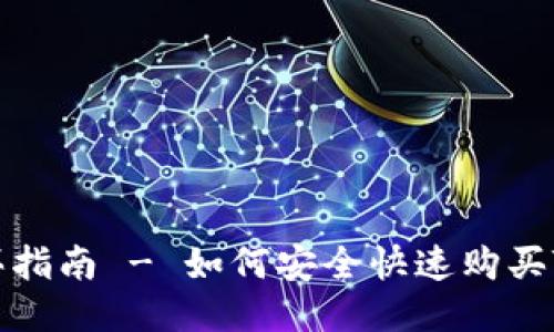 trc20购买指南 - 如何安全快速购买TRC20代币