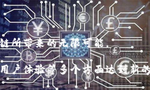   波卡钱包地址的未来发展趋势：如何把握区块链世界的金钥匙 / 
 guanjianci 波卡,钱包地址,区块链,加密货币 /guanjianci 

引言
在区块链的世界里，“波卡钱包地址”这一概念逐渐成为了许多投资者和区块链爱好者心中的“金钥匙”。现如今，随着波卡（Polkadot）的兴起，越来越多的用户希望了解波卡钱包地址，它不仅是执行交易的工具，更是通向整个波卡生态系统的重要入口。为了帮助大家更深入地理解这一领域，我们将探讨波卡钱包地址的未来发展趋势和相关问题，以便在瞬息万变的加密货币市场中，洞察先机，找到属于自己的机会。

波卡钱包地址概述
波卡钱包地址是一个数字字符串，用于识别波卡网络中不同用户的账户。每个地址都是唯一的，可以接收和发送波卡（DOT）代币。因此，了解如何生成和管理自己的波卡钱包地址对于参与波卡生态系统至关重要。

波卡钱包地址的生成是由复杂的算法进行的，确保每个地址的独特性和安全性。这些地址通常以“1”、“3”或者“bc”开头，具体形式可能因不同的钱包软件而异。用户在创建钱包时，除了生成地址外，还能获取一个与之绑定的私钥，只有拥有私钥的人才能控制相应地址中的资产。

波卡钱包地址的未来趋势
随着区块链技术的持续发展和波卡生态的不断壮大，波卡钱包地址的未来发展趋势同样引人关注。

h41. 安全性提升/h4
在过去的几年中，数字货币的安全问题频频涌现，从交易所被黑客攻击到用户个人钱包被盗，安全性始终是加密货币领域的一大痛点。为了提升波卡钱包的安全性，未来可能会有多重签名技术的普及，使用者可以通过设置安全问题或生物识别来重设密码。此外，智能合约的引入能够在一定程度上提升用户的资产安全性，这也是未来波卡钱包的积极发展方向。

h42. 便捷性和用户体验/h4
波卡钱包的用户体验是成功与否的重要因素。未来随着用户群体的增加，钱包开发团队将更加关注用户的使用感受，更加丰富的用户界面、简洁的交互体验将成为趋势。此外，支持多种钱包地址的管理，将为用户带来更加便捷的操作体验。

h43. 跨链功能/h4
波卡之所以受到青睐，除了其强大的技术底层外，还在于它强调多链的互操作性。未来，随着跨链技术的进一步推进，用户将能够更加方便地在波卡与其他区块链网络之间转移资产。这将带来更多的交易机会，让用户在多个网络中随意流动资产。

h44. 教育与普及/h4
尽管波卡网络发展迅速，但很多潜在用户对其理解仍相对薄弱。未来，围绕波卡钱包的教育工作将会不断加强，通过在线课程、讲座、社群活动等形式，帮助用户更好地了解如何安全地使用波卡钱包地址。

波卡钱包地址安全性的重要性
在数字货币的世界中，安全问题令人担忧。波卡钱包地址的安全性不仅关乎个人资产，还关乎用户对整个加密货币市场的信心。失去信心，或许就会使一些用户远离区块链世界，从而影响整个生态的健康发展。

有点遗憾，许多用户在使用波卡钱包时，往往忽视了私钥的管理，尽管这项信息在注册过程中被强调。但实际上，私钥的丢失或公开都会导致钱包内的资产被盗，因此，用户在使用波卡钱包地址时，务必要对私钥进行严格保管。

如何获取波卡钱包地址
想要进入波卡生态，第一步就是获取波卡钱包地址。一般来说，用户可以选择以下几种方式：

h41. 官方钱包/h4
波卡官网提供的官方钱包是获取地址最安全的方式。用户只需下载官方钱包应用，然后按照提示生成钱包地址和私钥。这种方式虽然安全，但需要用户一些基础的技术知识，即使是技术小白，在官方说明的指引下也能够顺利完成步骤。

h42. 第三方钱包/h4
除了官方钱包，还有一些第三方钱包应用支持波卡地址，比如Trust Wallet和Math Wallet。这些钱包通常操作简单，但用户需要自行评估其安全性，并警惕潜在的网络诈骗。

h43. 在线生成器/h4
网络上有一些在线工具可以帮助用户即时生成波卡钱包地址，但这类工具的安全性相对较低，使用时一定要谨慎。在网络时代，有点遗憾的是，一些人仍会对快速和便利产生依赖，而忽视了安全性的重要性。

相关问题探讨

h4问题一：波卡地址是否可以在不同钱包之间迁移？/h4
当然可以！波卡地址是基于波卡网络的，用户可以在支持波卡的不同钱包之间迁移。当然，迁移的过程可能涉及到一些操作，具体可以参考相关钱包的使用说明。

h4问题二：如何确保波卡钱包地址的安全性？/h4
确保波卡钱包地址的安全性可以从以下几方面入手：
ul
    li使用官方和信誉良好的钱包，避免使用不明来源的工具生成地址。/li
    li实时备份私钥，并将其保存在安全的地方，避免在云端保存。/li
    li定期更新钱包软件，确保使用的是最新的安全功能。/li
    li开启双重认证，提高钱包的安全性。/li
/ul

总结
波卡钱包地址不仅是用户参与波卡生态系统的入口，也是用户财富的重要守护者。随着技术的不断发展，波卡钱包的未来将更加安全、便捷、可操作，期待更多用户能够抓住这股趋势，享受区块链所带来的无限可能。

在这条波澜壮阔的加密世界中，真正觉得波卡是一扇通往未来的窗户。虽然前路坎坷，但只要我们紧紧把握这把金钥匙，定能开启更加美好的财富之门。希望未来的波卡钱包能够在安全、便利、用户体验等多个方面达到新的高度，让每一个用户都能安全、顺利地享受这场数字货币的革命！