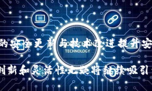 TRC20 是一种基于波场（Tron）区块链的代币标准，类似于以太坊的 ERC20 标准。TRC20 允许开发者在波场网络上创建和发行自己的代币，并与其他代币进行互操作。这种标准不仅确保了代币在相关应用之间的兼容性，还能提供安全性和高效性。

TRC20 的基本概念

TRC20 是“Tron Request for Comment 20”的缩写。这个代币标准于 2018 年由波场网络引入，用于支持各种去中心化应用（DApps），例如游戏、金融服务和社交网络。找到一种可以在波场生态系统内创建和管理代币的方式，对于吸引开发者和用户来说是相当重要的。

TRC20 的特点

TRC20 的设计具有多种特色，主要包括：

ul
    listrong互操作性：/strongTRC20 代币可以在不同的去中心化交易所（DEX）和应用之间自由转移。/li
    listrong低交易费用：/strong波场网络提供了较低的交易费用，使得用户在进行代币交易时成本更加可控。/li
    listrong高速度：/strong波场网络的交易确认时间较短，通常在 3 秒左右，能够快速满足用户需求。/li
    listrong智能合约支持：/strongTRC20 代币是由智能合约管理的，这使得其具有很高的灵活性，能够支持不同的业务逻辑。/li
/ul

TRC20 的应用场景

TRC20 代币的应用场景非常广泛，涵盖了多个行业和领域。下面我们来看几个典型的例子：

h41. 去中心化金融（DeFi）/h4
在 DeFi 领域，TRC20 代币被广泛用于流动性挖矿、借贷平台和去中心化交易所上。许多 DeFi 应用选择 TRC20 作为其基础代币，以享受快速、低费用的交易体验。

h42. 游戏和虚拟世界/h4
在一些区块链游戏中，玩家可以使用 TRC20 代币进行交易。玩家可以制造、购买或者出售游戏内的物品，甚至可以通过游戏过程赚取代币。这不仅增加了游戏的趣味性，也激励了更多用户参与。

h43. 社交媒体与内容创作/h4
一些基于波场的社交媒体平台允许用户通过发布内容获得 TRC20 代币奖励。这种机制为内容创作者提供了收益机会，同时也鼓励用户积极参与互动。

未来趋势与挑战

尽管 TRC20 在多方面表现出色，但它在发展过程中也面临着一些挑战。比如，市场上有众多的代币标准，那些较久的标准（如 ERC20）已经建立起庞大的生态系统。此外，由于区块链技术的快速发展，波场生态系统也需要不断创新以维持竞争力。

尽管如此，随着波场生态系统的不断发展，TRC20 仍然具有巨大的成长潜力。尤其是在 DeFi 和 NFT 等新兴领域，TRC20 能够迎合用户日益增长的需求。

常见问题解答

h4问题一：TRC20 代币如何创建？/h4

创建 TRC20 代币通常需要具备一定的技术知识，开发者可以通过编写相应的智能合约来完成。波场官方提供了详细的文档和开发工具，帮助开发者快速上手。此外，各类在线教程和社区支持也为开发者提供了良好的学习资源。

h4问题二：TRC20 代币的安全性如何？/h4

TRC20 代币的安全性主要依赖于波场网络的共识机制和智能合约的设计。波场网络具有较强的抗攻击能力，且通过不断的安全更新与技术改进提升安全性。然而，用户在进行代币交易时仍需保持警惕，避免连接到不安全的钱包或者平台，谨防诈骗。

总之，TRC20 作为波场网络下的重要代币标准，展现出广阔的发展前景。尽管在未来的路上可能会遇到挑战，但它带来的创新和灵活性无疑将继续吸引开发者和用户的关注。真心希望这一标准能够不断与发展，为更多人带来便利与机会。