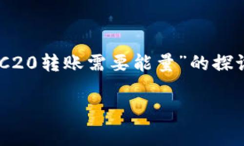 为了确保内容的完整性和提供详细的解读，以下是围绕“TRC20转账需要能量”的探讨，包括对其背景、意义、发展趋势以及常见问题的深入分析。

TRC20转账能量需求解析与未来发展趋势