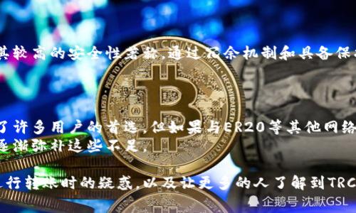 关于TRC20转账是否免费的问题，实际上情况是这样的：

什么是TRC20转账?
TRC20是基于波场（TRON）区块链的一种代币标准，类似于以太坊的ERC20。TRC20代币在波场网络上运作，可以被用来进行各种类型的交易和转账。许多人选择使用TRC20代币来完成快速、安全且低成本的交易，这使得它在加密货币世界中越来越受欢迎。

TRC20转账的费用结构
虽然TRC20转账的优势之一是费用较低，但它并不是完全免费的。每次进行TRC20转账时，用户通常需要支付一定的网络费用，这些费用用以激励矿工（在波场网络中称为“超级节点”）处理和确认交易。虽然费用相对较低，但在高峰期时，网络拥塞可能导致费用上升，这一点是值得用户们关注的。

如何节省TRC20转账费用?
有几个方法可以帮助用户在转账时节省费用：
ul
    listrong选择合适的转账时间：/strong在网络不那么繁忙的时间进行转账通常能够降低费用。/li
    listrong使用平台优惠：/strong一些交易所或钱包提供手续费优惠，用户可以选择在这些平台上进行转账。/li
    listrong参与社区活动：/strong有些时候，区块链社区会举办活动，用户参与后可以获取手续费减免等优惠。/li
/ul

TRC20转账的优势与劣势
TRC20转账除了费用较低外，还有其他优势，例如转账速度快、跨国交易便捷。但也存在一些劣势，例如由于波场网络相对较新，其生态系统和代币种类可能不如以太坊等成熟网络丰富。

相关问题的探讨
h4问题1: TRC20转账是否安全?/h4
真心觉得，安全性是许多用户在选择加密货币转账时最为关心的问题之一。TRC20本身是基于波场区块链的，而波场网络以其较高的安全性著称。通过冗余机制和具备保护隐私功能的技术，TRC20转账能有效避免多数网络攻击。
当然，用户在进行任何转账时应注意保护自己的私钥和账户信息，不轻信不明来源的链接或操作，从而确保资产的安全。

h4问题2: TRC20和其他转账方式的比较/h4
有点遗憾的是，许多人在进行加密货币转账时很少会考虑到不同网络之间的比较。TRC20由于其费用较低和速度快速，成为了许多用户的首选。但如果与ER20等其他网络进行比较，TRC20可能在生态系统丰富度和智能合约功能上略显不足。
例如，ERC20可以接入众多去中心化金融（DeFi）应用，而这在TRC20网络上可能暂时缺乏。不过，随着TRON生态的发展，有望逐渐弥补这些不足。

总结而言，TRC20转账虽然不是免费的，但其费用相对较低，且具有快速、安全的优点。希望借此能够解答大家在使用TRC20进行转账时的疑惑，以及让更多的人了解到TRC20的优势和潜力。