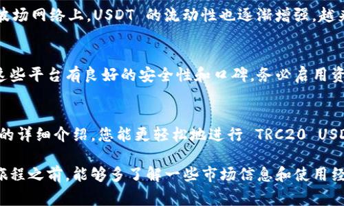 要购买 TRC20 的 USDT，您可以按照以下步骤进行操作。TRC20 USDT 是基于波场（Tron）网络发行的 USDT，通常交易费用较低，速度较快。接下来，我将为您详细介绍如何购买 TRC20 USDT。

第一步：选择一个支持 TRC20 的交易所
首先，您需要选择一个支持 TRC20 USDT 交易的数字货币交易所。常见的交易所包括 Binance、Huobi、OKEx、KuCoin 等等。您可以查看它们的官方网页，确认支持 TRC20 的 USDT 交易对。

第二步：注册账户
在您选定的交易所上，您需要注册一个账户。一般而言，这个过程相对简单，只需提供电子邮件地址或者手机号码，并设定一个强密码。完成之后，您还需要进行 KYC（身份验证），这是为了遵守相关法律法规，确保交易的安全性。

第三步：充值法币或其他数字货币
您在交易所注册并通过 KYC 认证后，需要为您的账户充值。大多数交易所都支持法币（如人民币、美元等）的充值和多种数字货币的存入。一般来说，您可以使用银行转账、信用卡、支付平台等方式来进行充值。

第四步：购买 TRC20 USDT
充值成功后，进入交易所的交易页面。在这里，您可以选择购买 TRC20 USDT。以 USDT/USDT-TRC20 交易对为例，您可以输入想要购买的数量，并查看当前的交易价格。确认无误后，点击购买按钮即可完成交易。

第五步：提取 USDT 到钱包
购买完成后，您可以将 TRC20 USDT 提取到您的数字钱包中。确保您的钱包能支持 TRC20 的 USDT。例如，您可以使用 TronLink、TronWallet 等支持 Tron 网络的钱包。提取时，请仔细检查钱包地址，确保无误。

注意事项
1. **交易费用**：不同交易所的交易费用可能不同，建议您在交易前了解清楚。
2. **钱包安全**：选择一个可信赖的钱包以保管您的加密货币，确保启用双重身份验证等安全措施。
3. **市场波动**：加密货币市场波动较大，购买时请谨慎评估市场风险。

相关问题

h41. 为什么选择 TRC20 USDT 而不是 ERC20 USDT？/h4
选择 TRC20 USDT 的原因有很多。首先，交易所的手续费通常较低，波场网络的确认时间较快，用户可以以较低的成本快速完成交易。其次，在波场网络上，USDT 的流动性也逐渐增强，越来越多的项目和交易都开始支持 TRC20 USDT。因此，选择 TRC20 USDT 可以在一定程度上提升交易体验。

h42. TRC20 USDT 的安全性如何？/h4
真心觉得，TRC20 USDT 的安全性与使用的交易所和钱包密切相关。Tron网络本身拥有较高的安全性，但用户在选择交易所和钱包时，应确保这些平台有良好的安全性和口碑。务必启用资金账户的双重身份验证，并定期检查账户活动，及时应对任何异常情况。此外，将大额资产储存在冷钱包中，也是保护资产安全的一种有效措施。

总结
购买 TRC20 USDT 是一个相对简单的过程，只需选择合适的交易所，完成注册和资金充值，随后即可购买并提取到个人钱包中。希望通过以上的详细介绍，您能更轻松地进行 TRC20 USDT 的交易与投资。加密货币的世界充满机遇和挑战，理智投资且保持警觉，才能在这个快速发展的领域中站稳脚步。

在整个购买和使用 TRC20 USDT 的过程中，如果有任何问题或困惑，真心希望您能及时咨询专业人士或相关平台的客服。也许在您开始这段旅程之前，能够多了解一些市场信息和使用经验，准备得越充分，您的投资之路就会越平坦。