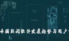 2024年币圈新闻软件发展趋