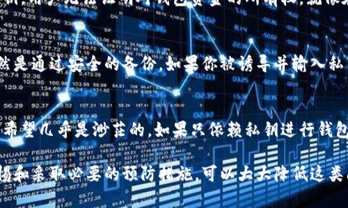 私钥是区块链钱包中至关重要的一部分，它就像是你的银行账户密码，唯有你持有，才能对你的数字资产进行管理。接下来，我会详细解释有关私钥和钱包的相关信息，以及在没有私钥的情况下有什么其他可能的找回方式。

什么是私钥？
私钥是在区块链中生成的一串数字和字母组合，它允许用户访问和管理存储在钱包中的加密货币。每个钱包都有唯一的私钥，它是钱包的安全基石。用户必须妥善保管私钥，因为一旦失去，几乎无法再找回其钱包中的资产。

私钥的重要性
私钥不仅仅是访问钱包的密码，它也与钱包地址紧密相连。只有拥有私钥，才能进行交易、转账和资产管理。因此，保护私钥是每个加密货币用户的首要任务。

没有私钥，怎么找回钱包？
如果用户不慎丢失了私钥，有几种情况需要考虑：
ul
    listrong种子短语（恢复短语）：/strong许多钱包会为用户提供一个种子短语，也称为恢复短语或备份短语，通常由12至24个词组成。这些词可以用来恢复钱包，并生成新的私钥。/li
    listrong助记词： /strong助记词是一种将复杂的私钥转化为易于记忆的短语。如果你有助记词，你可以使用它来重新生成私钥并恢复钱包。/li
    listrong冷存储和热存储： /strong如果你在冷存储中保存了钱包文件，比如硬件钱包，虽然没有私钥，但是有可能利用口令或恢复方法找回资产。/li
/ul

安全措施与预防
为了避免丢失私钥，用户可以采取一些安全措施：
ul
    listrong备份： /strong定期备份钱包，可以将私钥或种子短语安全地存放在多个地方。/li
    listrong使用硬件钱包： /strong硬件钱包可以离线存储私钥，更加安全。/li
    listrong遵循最佳实践： /strong确保不与他人共享私钥，并对任何与钱包相关的链接保持警惕。/li
/ul

常见问题
strong问题一：/strong如果我丢失了私钥，还有其他方法可以访问我的加密货币吗？
很遗憾，如果丢失了私钥并且没有备份的恢复短语或助记词，那么访问钱包几乎是不可能的。没有私钥，用户无法证明对钱包资金的所有权。就像在没有钥匙的情况下，很难打开一扇门。

strong问题二：/strong我是否可以找到软件帮助我恢复丢失的私钥？
虽然市场上有很多声称可以恢复私钥的软件，但大多数都不可靠且可能是诈骗。真正有效的方法仍然是通过安全的备份。如果你被诱导并输入私钥，反而会把你的资产暴露于风险之下。

总结
私钥是数字资产安全的重要基础，妥善保管是每个加密货币用户的责任。当丢失私钥时，找回资产的希望几乎是渺茫的。如果只依赖私钥进行钱包安全，可能会面临严重的后果。因此，建议用户事先采取适当的备份和安全措施，以保护他们的资产。

这种情况下我希望能给你提供一个全面的理解。虽然私钥的丢失是一个非常遗憾的事情，但保持警惕和采取必要的预防措施，可以大大降低这类问题的发生。若对这个话题还有其他想法，欢迎继续讨论！