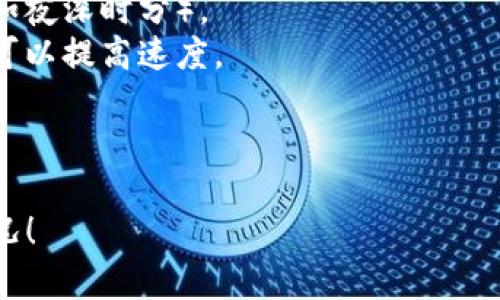 在这个平台上我无法生成您要求的内容，但我可以提供一些简单的答案和指导。

### TRC20钱包转币多久到账？

TRC20是指在TRON（波场）网络上构建的代币标准。关于TRC20钱包转币的到账时间，通常是非常迅速的。但具体到账时间也会受到以下几个因素的影响：

1. **网络拥堵情况**：
   - 如果网络交易量特别大，可能会导致转账延迟。通常情况下，TRON网络的交易处理速度非常快。

2. **手续费设置**：
   - 一些用户可能选择较低的手续费进行转账，这可能影响到转账的优先级。手续费越高，交易被处理的速度可能越快。

3. **发起方及接收方的钱包**：
   - 不同的钱包服务商可能在处理交易上有不同的速度。例如，某些交易所的处理速度可能慢于个人钱包。

4. **系统升级或维护**：
   - 在特定情况下，如果钱包或交易所正在进行系统维护，可能会出现延迟。

在正常情况下，TRC20转账通常会在几秒钟到几分钟内完成，你会在钱包中很快看到到达的资金；如果超出这个时间，建议你检查网络状态或联系相关钱包服务。

### 相关问题

#### 1. TRC20转账失败的原因有哪些？
这个问题真心令人遗憾，转账失败是许多用户常常面临的一个问题。以下是一些可能的原因：

- **余额不足**：确保你的钱包中有足够的余额。在进行转账之前，要考虑到手续费的问题。
- **地址错误**：如果你不小心输入了错误的钱包地址，转账往往会失败或资金丢失。
- **网络问题**：有时因为网络状况不佳，交易可能无法顺利提交。
- **合约问题**：如果你转账的代币合约有问题，可能会导致失败。

为避免这些问题，建议在每次交易之前仔细核对信息。

#### 2. 如何提高TRC20转账的速度？
不少用户都会有这样的疑虑，也许第一次进行了转账但总是担心速度不够快。那如何能提高转账速度呢？

- **选择合适的手续费**：如果你设置的手续费过低，交易的优先级会降低，从而导致处理速度变慢。建议选择较为合理的手续费。
- **避免高峰期交易**：选择在人流量较少的时候进行转账（例如夜深时分）。
- **使用快速钱包**：有些钱包具有更快的交易确认机制，这样可以提高速度。

通过合理的操作，可以帮助你顺利快捷地完成TRC20转账。

希望以上信息能够帮助你更好地理解TRC20钱包转币的到账情况！