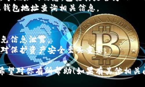 要找到TRC20地址，可以通过以下步骤：

### 1. 使用数字货币钱包
一些支持TRC20（TRON网络上的代币）的数字货币钱包可以轻松找到你的TRC20地址。常见的钱包包括：
- **TronLink**：在浏览器插件和移动应用中均可使用。在钱包创建后，主界面上会显示你的地址。
- **Trust Wallet**：这是一款支持多种区块链和代币的钱包，TRC20代币也在其中。

### 2. 创建TRC20地址
如果你还没有TRC20地址，可以选择创建一个支持TRC20的数字货币钱包。一般来说，创建钱包的过程如下：
- 下载并安装钱包应用。
- 根据提示进行设置，生成你的钱包地址。
- 确保妥善备份你的私钥和助记词。

### 3. 从交易所获得TRC20地址
如果你在某个支持TRC20的交易所交易（如Poloniex、Huobi等），可以在你的账户页面找到TRC20地址。流程一般是：
- 登录你的交易所账户。
- 进入充值页面，选择TRC20代币，系统会生成一个地址。

### 4. 直接查询公链区块浏览器
你还可以通过区块链浏览器直接查询某个地址的信息，包括其是否为TRC20地址。常用的TRON区块浏览器有：
- **Tronscan**：可以输入合约地址或钱包地址查询相关信息。

### 小贴士
- 确保在安全的网络环境下操作，以避免信息泄露。
- 备注并保管好你的私钥和助记词，这对保护资产安全至关重要。

以上便是找到TRC20地址的一些方法，希望对你有所帮助！如果有其他相关问题，欢迎继续提问。