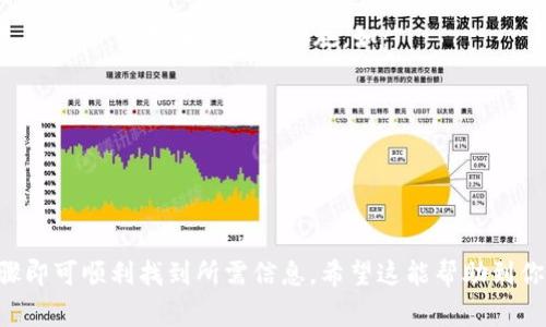 要查找TRC20地址的交易记录，通常可以通过多个在线工具和区块链浏览器来实现。以下是一些常见的查询方式和步骤。

1. 使用区块链浏览器
区块链浏览器是查看区块链上交易记录的主要工具。对于TRC20代币，可以使用TronScan，这是Tron网络的官方区块链浏览器。

h4步骤如下：/h4
1. 访问TronScan官网：a href=