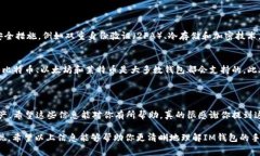 很高兴你关注IM钱包的手续