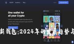 门罗币最新钱包：2024年的