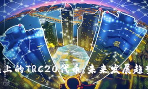 探索imToken上的TRC20代币：未来发展趋势与投资机会