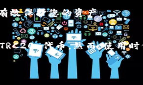 截至到2023年10月，imToken 是一个支持多种区块链网络和代币的钱包应用。TRC20 是在波场（Tron）网络上使用的一种代币标准，因此有不少用户希望知道 imToken 是否支持 TRC20 代币。

### imToken 是否支持 TRC20

是的，imToken 支持 TRC20 代币。用户可以在 imToken 钱包中方便地管理和交易 TRC20 代币。通过 imToken 的钱包功能，用户不仅可以查看 TRC20 代币的余额，还能进行发送和接收交易。

### 如何在 imToken 中管理 TRC20 代币

1. 下载和安装 imToken
首先，您需要在您的手机上下载并安装 imToken 应用。imToken 目前支持 iOS 和 Android 系统，您可以在各大应用商店中搜索并下载安装。

2. 创建或导入钱包
打开 imToken 应用后，您可以选择创建一个新钱包或者导入已有的钱包。如果是新用户，建议您创建一个钱包，并安全保存助记词和私钥。

3. 添加和管理 TRC20 代币
在钱包界面，您可以点击“资产”选项，然后选择添加代币。在代币类型中，您会找到 TRC20 代币的选项。选择您想要添加的 TRC20 代币，点击“添加”即可将其添加到您的资产列表中。

4. 发送和接收 TRC20 代币
在资产列表中，您可以选择任何 TRC20 代币，点击进入后会看到“发送”和“接收”按钮。点击“发送”可以输入对方的地址和转账金额，而点击“接收”则会显示您的钱包地址二维码，方便他人向您转账。

### TRC20 代币的优势

1. 交易速度快
与其他区块链网络相比，TRC20 代币在交易处理速度方面表现优异，能够实现快速的交易确认，满足用户对快速转账的需求。

2. 交易费用低
波场网络上的交易费用相对较低，用户在进行 TRC20 代币转账时，明白无误的交易成本不容易成为负担。

3. 生态系统丰富
波场网络上有许多去中心化应用（DApps）和项目，用户可以通过 TRC20 代币参与这些生态系统中的各种活动，如交易、游戏、金融服务等。

### 可能的相关问题

#### 问题1: imToken 支持哪些 TRC20 代币？

1. imToken 支持的 TRC20 代币种类
imToken 支持包括但不限于以下几种 TRC20 代币：
ul
    liTRX（波场原生代币）/li
    liUSDT（波场版 Tether）/li
    liWTRX（波场 Wrapped TRX）/li
    li其他项目代币，如 BTT、JST 等/li
/ul
这些代币在 imToken 中均能够方便地进行存储和交易，极大地方便了用户的资产管理。

#### 问题2: 如何确保 TRC20 代币的安全性？

2. 确保 TRC20 代币安全的方法
确保 TRC20 代币的安全是每个用户都需要关注的问题，以下是一些实用的建议：

h42.1 使用正规钱包/h4
确保您使用的是 imToken 这种知名度高且经过信任的钱包应用。在下载时，应通过官方渠道或应用商店进行获取，而避免使用来路不明的软件。

h42.2 保管好助记词和私钥/h4
创建钱包时，您会获得一个助记词和私钥，这些信息是您钱包安全的关键。请务必妥善保管，不要泄露给他人。同时可以考虑将其记录在安全的地方，避免因丢失而导致资产损失。

h42.3 启动两步验证/h4
如果 imToken 应用提供了两步验证功能，建议您开启此功能，以增加账户的安全性。这一功能即使在密码泄露的情况下，也能有效保护您的资产。

总结
总的来说，imToken 支持 TRC20 代币给用户提供了极大的便利，用户可以在这个安全且高效的钱包中轻松管理和交易各种 TRC20 代币。然而，使用时仍需要保持警惕，确保资产安全。希望以上信息能帮助您更好地理解在 imToken 中使用 TRC20 代币的相关操作和注意事项。

这篇文章为您提供了关于 imToken 支持 TRC20 代币的详细信息。如果您对这方面还有其他疑问，欢迎随时提问！