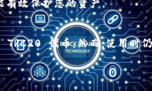 截至到2023年10月，imToken 是一个支持多种区块链网络和代币的钱包应用。TRC20 是在波场（Tron）网络上使用的一种代币标准，因此有不少用户希望知道 imToken 是否支持 TRC20 代币。

### imToken 是否支持 TRC20

是的，imToken 支持 TRC20 代币。用户可以在 imToken 钱包中方便地管理和交易 TRC20 代币。通过 imToken 的钱包功能，用户不仅可以查看 TRC20 代币的余额，还能进行发送和接收交易。

### 如何在 imToken 中管理 TRC20 代币

1. 下载和安装 imToken
首先，您需要在您的手机上下载并安装 imToken 应用。imToken 目前支持 iOS 和 Android 系统，您可以在各大应用商店中搜索并下载安装。

2. 创建或导入钱包
打开 imToken 应用后，您可以选择创建一个新钱包或者导入已有的钱包。如果是新用户，建议您创建一个钱包，并安全保存助记词和私钥。

3. 添加和管理 TRC20 代币
在钱包界面，您可以点击“资产”选项，然后选择添加代币。在代币类型中，您会找到 TRC20 代币的选项。选择您想要添加的 TRC20 代币，点击“添加”即可将其添加到您的资产列表中。

4. 发送和接收 TRC20 代币
在资产列表中，您可以选择任何 TRC20 代币，点击进入后会看到“发送”和“接收”按钮。点击“发送”可以输入对方的地址和转账金额，而点击“接收”则会显示您的钱包地址二维码，方便他人向您转账。

### TRC20 代币的优势

1. 交易速度快
与其他区块链网络相比，TRC20 代币在交易处理速度方面表现优异，能够实现快速的交易确认，满足用户对快速转账的需求。

2. 交易费用低
波场网络上的交易费用相对较低，用户在进行 TRC20 代币转账时，明白无误的交易成本不容易成为负担。

3. 生态系统丰富
波场网络上有许多去中心化应用（DApps）和项目，用户可以通过 TRC20 代币参与这些生态系统中的各种活动，如交易、游戏、金融服务等。

### 可能的相关问题

#### 问题1: imToken 支持哪些 TRC20 代币？

1. imToken 支持的 TRC20 代币种类
imToken 支持包括但不限于以下几种 TRC20 代币：
ul
    liTRX（波场原生代币）/li
    liUSDT（波场版 Tether）/li
    liWTRX（波场 Wrapped TRX）/li
    li其他项目代币，如 BTT、JST 等/li
/ul
这些代币在 imToken 中均能够方便地进行存储和交易，极大地方便了用户的资产管理。

#### 问题2: 如何确保 TRC20 代币的安全性？

2. 确保 TRC20 代币安全的方法
确保 TRC20 代币的安全是每个用户都需要关注的问题，以下是一些实用的建议：

h42.1 使用正规钱包/h4
确保您使用的是 imToken 这种知名度高且经过信任的钱包应用。在下载时，应通过官方渠道或应用商店进行获取，而避免使用来路不明的软件。

h42.2 保管好助记词和私钥/h4
创建钱包时，您会获得一个助记词和私钥，这些信息是您钱包安全的关键。请务必妥善保管，不要泄露给他人。同时可以考虑将其记录在安全的地方，避免因丢失而导致资产损失。

h42.3 启动两步验证/h4
如果 imToken 应用提供了两步验证功能，建议您开启此功能，以增加账户的安全性。这一功能即使在密码泄露的情况下，也能有效保护您的资产。

总结
总的来说，imToken 支持 TRC20 代币给用户提供了极大的便利，用户可以在这个安全且高效的钱包中轻松管理和交易各种 TRC20 代币。然而，使用时仍需要保持警惕，确保资产安全。希望以上信息能帮助您更好地理解在 imToken 中使用 TRC20 代币的相关操作和注意事项。

这篇文章为您提供了关于 imToken 支持 TRC20 代币的详细信息。如果您对这方面还有其他疑问，欢迎随时提问！