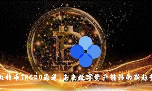 比特币TRC20通道：未来数字资产转移的新趋势