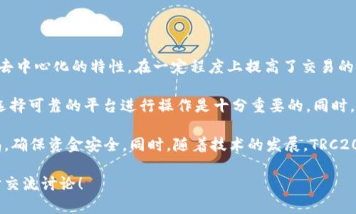 关于TRC20资金充入的问题，我们可以为你提供一些详细的解答与分析。TRC20是一种基于TRON区块链的代币标准，它与以太坊的ERC20标准类似，因此在功能和实现上有很多相似之处。

### TRC20能充吗？

TRC20代币的充入，首先要明确你所指的是哪种平台或钱包。大多数支持TRC20的交易所或钱包都允许用户充入TRC20代币，下面我们将就这一问题展开详细讨论。

一、TRC20代币的基本概念

TRC20代币是基于TRON区块链的代币，它提供了丰富的功能，支持像转账、智能合约等多种应用。作为一种通用的代币标准，TRC20非常适合用在去中心化金融（DeFi）项目、流动性挖矿，以及各种区块链应用中。

TRC20代币的优势包括低交易费用和快速的交易确认时间，这些特性使得它在众多区块链项目中占据了重要地位。特别是在进行交易和锁仓等操作时，TRC20代币展示出了其良好的适应性和灵活性。

二、哪个平台支持TRC20充币？

现如今，许多著名的交易所平台（如火币、币安等）以及一些去中心化钱包（如Tronlink）都支持TRC20代币的充值与交易。所以，用户可以方便地将TRC20代币充入这些平台进行交易、投资或其他操作。

在进行充币操作之前，建议用户提前确认平台是否支持目标代币，并仔细阅读相关的充币流程。这是因为不同平台对充币的要求可能会有所不同，确保信息的准确与安全至关重要。

三、TRC20充币的操作流程

充币TRC20代币的基本流程通常包括以下几个步骤：

1. **选择支持TRC20的交易所或钱包**：例如，你可以选择火币网、币安等大型交易平台，或者使用Tronlink等钱包。
   
2. **获取充币地址**：在你所选择的平台中，找到入金或充币的页面，选择TRC20代币，并生成一个充币地址。

3. **进行转账**：使用你的TRC20钱包，将TRC20代币发送到刚刚生成的充币地址。注意确认地址中的每一个字符，确保无误。

4. **确认转账完成**：转账后，可以在你的交易所或钱包查看到相应的账户余额，确认充币是否成功。

四、TRC20充币的注意事项

在充币过程中，有几点注意事项是值得强调的：

- **确认合约地址**：在选择TRC20进行充值时，务必确认所使用的合约地址是否正确，避免因地址错误而导致资金损失。

- **网络费用**：虽然TRC20的交易费用相对较低，但在充币前一定要了解清楚，因为不同平台可能会有不同的收费标准。

- **交易确认时间**：尽管TRC20的交易确认时间通常较快，但在高峰期可能会有所延迟。因此耐心等待，并确保每一步操作的正确性。

五、关于TRC20未来的展望

随着区块链技术的不断发展，TRC20代币也迎来了它的发展机遇。随着去中心化金融（DeFi）和NFT项目的普及，加之TRON网络的日益成熟，TRC20代币将得到更加广泛的应用。

未来，基于TRC20的各种应用场景或将进一步丰富，例如，在支付、金融、游戏等领域，TRC20都将发挥其潜力，吸引更多的用户和开发者参与其中，提供更多优质的服务与体验。

### 可能相关的问题

1. TRC20和ERC20有什么区别？

这个问题经常被提及，因为这两种代币标准在功能及设计理念上有许多相似之处，但也各自有独特的特点。

首先，TRC20代币是基于TRON区块链，而ERC20代币则是基于以太坊区块链。由于两者的底层技术不同，其交易效率、费用及智能合约的实现方式也有所差异。

其次，TRC20代币通常具有更快的交易确认速度，以及相对更低的交易费用，适合高频交易或小额转账。而ERC20则因其生态系统成熟，拥有更多的项目支持和用户基础，但相对而言，交易费用通常较高，特别是在网络拥堵时。

2. TRC20代币的安全性如何？

关于TRC20代币的安全性，实际上是一个复杂而深远的话题。虽然TRON网络因其分布式、去中心化的特性，在一定程度上提高了交易的安全性，但仍然存在一定的风险。

例如，用户在充币或转账时，可能会遇到交易所或钱包的安全漏洞，导致资金损失。因此，选择可靠的平台进行操作是十分重要的。同时，用户也应增强安全意识，例如使用硬钱包进行存储，定期更改密码等。

总之，TRC20代币的充币操作是一个相对简单且安全的过程，但用户在其中仍需保持警惕，确保资金安全。同时，随着技术的发展，TRC20代币在今后的应用场景和市场潜力上都值得期待。

希望以上信息能对你有关TRC20代币充币的问题有所帮助！如果还有其他疑问，欢迎随时交流讨论！