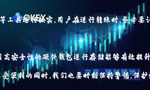 TRC20钱包地址格式及其未来发展趋势

TRC20, 钱包地址, 加密货币, 区块链技术/guanjianci

在加密货币的世界里，每一个钱包地址都有其独特的意义和用途。今天，我们将深入探讨TRC20钱包地址的格式以及它所代表的未来发展趋势。

TRC20钱包简介

首先，让我们简要了解一下TRC20是什么。TRC20是基于波场（TRON）区块链的代币标准，类似于以太坊的ERC20标准。TRC20代币可以在TRON平台上创建和交易，这让它们具有灵活性和便利性。TRC20代币的普及为去中心化应用程序（DApps）提供了极大的支持，也推动了波场生态系统的持续发展。

TRC20钱包地址的格式

TRC20钱包地址格式具有一定的规则。它们通常以“T”字母开头，后面跟随一串由数字和字母组成的字符，最长为34个字符。例如：T8FjKZK26C7hU6Z3M2q1TT1s3PNuZ1G5Xt。这样的格式使得钱包地址不仅独特，而且相对安全。

钱包地址的用途与重要性

钱包地址是用户在区块链上进行交易和交互的重要信息。每次转账、交易，甚至参与智能合约的交互，都需要使用到钱包地址。因此，了解TRC20钱包地址的格式和特点，对于每一位加密货币用户来说都是至关重要的。

TRC20钱包待读取钱包地址的技术

现在技术在不断进步，TRC20钱包也不可避免地受到影响。未来的TRC20钱包可能会新增更多便捷功能，例如智能识别钱包地址的纠错功能，自动填充功能等，以减少人为错误和提升用户体验。

未来发展趋势

展望未来，TRC20及其钱包地址格式的发展趋势将更侧重于安全性和便利性。随着区块链技术的成熟，用户对隐私和安全性的重视将推动钱包地址的加密技术和新标准的出台。也许在不久的将来，我们会看到更智能化的钱包地址验证机制，以确保资金的安全。

相关问题一：TRC20地址如何辨别真假？

在加密货币交易中，辨别钱包地址的真假至关重要。虚假地址可能会导致资金损失。TRC20地址一般都可以通过区块链浏览器等工具进行核实。用户在进行转账时，务必要认真核对钱包地址，防止发送到错误的地址。

相关问题二：如何安全存储和管理TRC20钱包地址？

安全存储和管理钱包地址是保护资产的重要一环。建议用户将钱包地址记录在安全的地方，避免在网络上直接保存。此外，使用高安全性的硬件钱包进行存储能够有效提升资金安全性。与此同时，定期备份钱包和使用强密码也是不可忽视的保护措施。

在这个充满变化的加密货币世界，TRC20钱包地址格式将不断演变和发展，伴随着技术的进步，用户体验将越来越流畅。但在享受便利的同时，我们也要时刻保持警惕，保护好我们的资产，以迎接更加安全和便捷的未来。