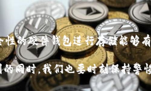 TRC20钱包地址格式及其未来发展趋势

TRC20, 钱包地址, 加密货币, 区块链技术/guanjianci

在加密货币的世界里，每一个钱包地址都有其独特的意义和用途。今天，我们将深入探讨TRC20钱包地址的格式以及它所代表的未来发展趋势。

TRC20钱包简介

首先，让我们简要了解一下TRC20是什么。TRC20是基于波场（TRON）区块链的代币标准，类似于以太坊的ERC20标准。TRC20代币可以在TRON平台上创建和交易，这让它们具有灵活性和便利性。TRC20代币的普及为去中心化应用程序（DApps）提供了极大的支持，也推动了波场生态系统的持续发展。

TRC20钱包地址的格式

TRC20钱包地址格式具有一定的规则。它们通常以“T”字母开头，后面跟随一串由数字和字母组成的字符，最长为34个字符。例如：T8FjKZK26C7hU6Z3M2q1TT1s3PNuZ1G5Xt。这样的格式使得钱包地址不仅独特，而且相对安全。

钱包地址的用途与重要性

钱包地址是用户在区块链上进行交易和交互的重要信息。每次转账、交易，甚至参与智能合约的交互，都需要使用到钱包地址。因此，了解TRC20钱包地址的格式和特点，对于每一位加密货币用户来说都是至关重要的。

TRC20钱包待读取钱包地址的技术

现在技术在不断进步，TRC20钱包也不可避免地受到影响。未来的TRC20钱包可能会新增更多便捷功能，例如智能识别钱包地址的纠错功能，自动填充功能等，以减少人为错误和提升用户体验。

未来发展趋势

展望未来，TRC20及其钱包地址格式的发展趋势将更侧重于安全性和便利性。随着区块链技术的成熟，用户对隐私和安全性的重视将推动钱包地址的加密技术和新标准的出台。也许在不久的将来，我们会看到更智能化的钱包地址验证机制，以确保资金的安全。

相关问题一：TRC20地址如何辨别真假？

在加密货币交易中，辨别钱包地址的真假至关重要。虚假地址可能会导致资金损失。TRC20地址一般都可以通过区块链浏览器等工具进行核实。用户在进行转账时，务必要认真核对钱包地址，防止发送到错误的地址。

相关问题二：如何安全存储和管理TRC20钱包地址？

安全存储和管理钱包地址是保护资产的重要一环。建议用户将钱包地址记录在安全的地方，避免在网络上直接保存。此外，使用高安全性的硬件钱包进行存储能够有效提升资金安全性。与此同时，定期备份钱包和使用强密码也是不可忽视的保护措施。

在这个充满变化的加密货币世界，TRC20钱包地址格式将不断演变和发展，伴随着技术的进步，用户体验将越来越流畅。但在享受便利的同时，我们也要时刻保持警惕，保护好我们的资产，以迎接更加安全和便捷的未来。