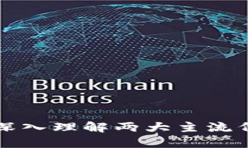 TRC20与ERC20的区别：深入理解两大主流代币标准的未来发展趋势