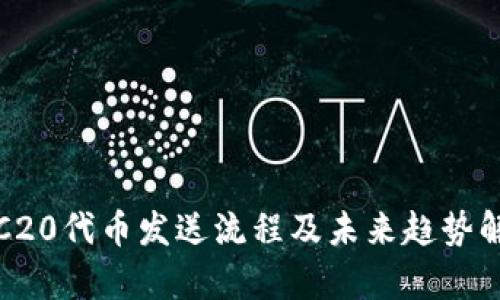 TRC20代币发送流程及未来趋势解析