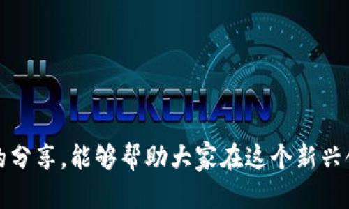 未来加密货币区块链的发展趋势与赚钱攻略
keywords加密货币, 区块链, 赚钱, 投资趋势/keywords

引言
随着数字技术的迅猛发展，strong加密货币/strong和strong区块链/strong技术正在深刻改变传统金融体系的面貌。近几年，不少投资者都看到了其中的机会，纷纷涌入这一新兴市场。对于很多人来说，如何在加密货币和区块链领域赚钱成为了一个关心的话题。今天，我们将深入探讨这一主题，关注未来的发展趋势，分享一些赚钱的攻略，帮助有志于此的你走在时代的前沿。

加密货币的崛起与发展
回顾过去十年，strong加密货币/strong的快速发展仿佛是一场暴风雨，特别是比特币的诞生，让整个金融行业为之一震。从最初的“数字黄金”，到如今越来越多种类的加密资产问世，加密货币的生态系统已经逐渐成熟。尽管市场波动剧烈，但它无疑给投资者带来了巨大的潜在收益。

说实话，真心觉得，加密货币极具吸引力，不仅仅在于它能够提供超高的收益回报，还有它所代表的去中心化、匿名性等特征，吸引了越来越多的年轻人和技术爱好者加入这场革命。

区块链技术：加密货币的基石
与加密货币息息相关的就是strong区块链/strong技术。它的去中心化特性使得数据记录更加透明和安全，无需第三方的干预与管理。这使我们能够重新审视信任的基础，进而使得金融、物流、公共服务等多个领域都开始探索区块链技术的应用。

在谈及区块链技术的价值时，我有点遗憾的是，很多人只关注加密货币的价格波动，而忽视了它潜在的应用前景。其实，区块链的价值远不止于此，它背后的智能合约、去中心化应用（DApp）等新事物，正是未来数字经济的重要推动力。

加密货币投资的主要方式
那么，怎样才能在加密货币领域实现赚钱的目标呢？接下来，我们将讨论几种主流的投资方式。

h41. 直接买入与持有/h4
简单直接的方法就是直接购买你看好的加密货币，并持有一段时间。比如，比特币与以太坊。这种方式适合对市场前景持乐观态度的投资者。历史数据表明，如果你在2010年就在比特币刚诞生时投资的话，如今可能已经成为百万富翁。

h42. 参与挖矿/h4
挖矿是指通过计算机解决复杂的数学问题，将交易记录打包并添加到区块链中，作为奖励，矿工将获得新产生的加密货币。尽管挖矿需要较高的技术门槛以及一定的硬件投资，但它依然是不少投资者选择的获利方式。

h43. 参与初始代币发行（ICO）/h4
ICO是一种通过发行新代币募集资金的方式。投资者可以在项目初期用相对低的价格购买新代币，待项目成功后代币升值。不过，ICO也伴随着风险，市场上不乏诈骗项目，因此投资者需谨慎选择。

h44. 交易策略与做空/h4
对于有经验的投资者来说，通过短期交易或做空来赚取利润也是一种不错的选择。通过对市场行情的敏锐观察与分析，找到合适的买入和卖出时机。在这个过程中，虽然存在风险，但若操作得当，可以在短时间内获得可观的收益。

未来加密货币与区块链的发展趋势
当我们展望未来，加密货币与区块链的发展将会呈现出几个明显的趋势。

h41. 法规逐渐完善/h4
随着加密货币市场的成熟，各国监管机构对其的关注度也在提升。未来，全球范围内的相关法律法规将逐渐完善，从而为投资者提供更安全的市场环境。一方面这可以降低诈骗和欺诈的发生率，另一方面也为真正的创新型项目提供了合法合规的融资途径。

h42. 传统金融与加密金融的深度融合/h4
越来越多的传统金融机构正在考虑如何将加密货币和区块链技术纳入其业务。比如，某些银行开始提供数字资产的管理服务，资产管理公司也在推出与加密货币相关的投资产品。这种融合意味着未来加密货币市场将更加规范与成熟，投资者的信心将得到进一步提升。

h43. DeFi和NFT的兴起/h4
去中心化金融（DeFi）和非同质化代币（NFT）这两个概念在过去几个月中已经引发了广泛关注。DeFi赋予了普通用户不需要中介的金融服务，而NFT则将数字艺术与所有权结合，开启了一个全新的数字经济时代。这些新兴领域将为投资者提供更多元化的投资机会。

你可能面对的问题

h4问题一：加密货币投资的风险有哪些？/h4
正如一枚硬币有正反两面，加密货币投资同样充满了风险。在做决定之前，了解风险非常重要。

ul
    listrong市场波动性：/strong加密货币市场高度波动，价格可能在短时间内剧烈波动，投资者可能面临巨大的亏损。/li
    listrong安全问题：/strong尽管区块链技术本身相对安全，但交易所和钱包的安全性依然是一个问题，黑客攻击、诈骗等都可能导致资金损失。/li
    listrong法规风险：/strong随着各国对加密货币监管政策的日益严格，任何政策变动都可能对市场产生重大影响。/li
/ul

对此，我真心觉得，投资者在入场前一定要做好充分的市场调研，了解相关法律法规，谨慎决策。

h4问题二：如何选择合适的加密货币？/h4
在海量的加密货币中选择合适的项目并不是一件容易的事情。以下几点建议可能会对你有所帮助：

ul
    listrong项目团队：/strong研究项目的开发团队背景、行业经验及其历史。/li
    listrong技术白皮书：/strong认真阅读项目的白皮书，了解其愿景、技术实现以及市场需求。/li
    listrong社区支持：/strong活跃的社区能够为项目提供持续的推动，因此检查社区的活跃程度也是重要的一步。/li
/ul

我有点遗憾的是，许多投资者在这方面往往走了弯路。希望大家能提高警惕，选择那些具有实际应用价值的项目，而非单纯追逐热门。

结语
加密货币与区块链技术的发展正在成为我们时代最具变革性的事件之一。尽管我们无法预测未来，但可以通过增加知识、掌握技巧，以更好的姿态迎接挑战。希望通过今天的分享，能够帮助大家在这个新兴领域获得更多的机会。未来的探索之路需要我们每一步都踏实而坚定，愿大家在加密货币的世界中越走越远，真正实现财富的增值！