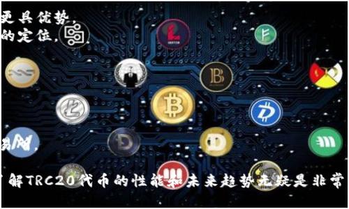 TRC20是TRON（波场）区块链上用于创建和管理代币的技术标准，类似于以太坊的ERC20标准。TRC20代币的出现，使得在TRON网络上开发和发行代币变得更加简单和标准化。下面我将详细介绍TRC20代币的相关内容。

什么是TRC20代币？
TRC20代币是建立在TRON网络上的一种代币标准，允许开发者在TRON区块链上创建自己的代币。这种代币可以用于多种目的，包括但不限于实验性项目、资金筹集、去中心化应用程序（DApp）的内部货币等。TRC20代币遵循特定的协议和标准，使得它们在TRON生态系统中能够相互操作。

TRC20代币的特点
1. **低交易费用**：使用TRON网络进行交易时，交易费用相对较低，这使得TRC20代币特别适合微交易和日常使用。
2. **高速交易确认**：TRON网络的交易确认速度非常快，能够达到每秒数千笔交易，这使得TRC20代币在需要快速交易的场景中表现优异。
3. **开放性和透明性**：TRC20代币是基于区块链技术，所有交易都是公开的，从而确保了交易的透明性和安全性。
4. **智能合约支持**：TRC20代币可以利用TRON的智能合约功能，开发者可以在代币中添加各种功能，例如自动转账、条件交易等。

如何创建TRC20代币？
创建一个TRC20代币比较简单，开发者需要了解基础的编程知识，特别是Solidity语言（TRON采用的智能合约编程语言）。以下是简单的步骤：
1. **安装TRON开发环境**：需要安装TRON的开发工具和相关库。
2. **编写智能合约**：根据TRC20标准编写智能合约，可以使用开源模板加以修改。
3. **部署合约**：将编写好的智能合约部署到TRON网络上，这通常需要一些TRX（TRON的原生代币）作为费用。
4. **与用户交互**：一旦代币创建成功，开发者就可以通过界面或API，与用户进行交互。

TRC20代币的应用场景
TRC20代币在多个领域都有广泛的应用，下面列出了一些典型的应用场景：
1. **ICO和众筹**：许多项目通过发行TRC20代币进行初始代币发行（ICO），筹集资金以支持其开发和运营。
2. **DApp中的支付手段**：一些去中心化应用程序使用TRC20代币作为支付手段，用户可以使用这些代币购买服务或产品。
3. **奖励和激励计划**：项目方可以使用TRC20代币作为用户参与、互动或完成特定任务的奖励，这种模式在游戏和社交平台中尤为常见。
4. **跨链转账**：through Tron's protocol, TRC20 tokens can be transferred between different blockchain networks, enhancing liquidity and interoperability of assets.

TRC20代币的未来发展趋势
随着区块链技术的发展，TRC20代币也将面临新的机遇和挑战。以下是一些可能的未来发展趋势：
1. **流动性增强**：未来，TRC20代币的交易所将更加丰富和多样，许多新兴的去中心化交易所（DEX）将支持这些代币，增加它们的流动性。
2. **合规化和受监管化**：随着对区块链技术的关注增加，合规问题将成为 TRC20代币发展过程中必须考虑的因素。未来加强监管合规性将是一个显著的趋势。
3. **与金融服务的进一步整合**：TRC20代币将可能与传统金融服务进行更深层次的结合，例如，借贷、保险等金融产品可能会开始使用这些代币作为信用基础。
4. **社区驱动的项目增加**：随着去中心化理念的普及，更多的TRC20代币项目将由社区驱动，这将提高项目的透明度和可持续性。

常见问题
h4问题1：TRC20代币和ERC20代币有什么区别？/h4
尽管TRC20代币和ERC20代币在功能上有很多相似之处，例如两者都是基于区块链的代币标准，但它们存在一些关键的区别：
1. **区块链平台**：ERC20代币是以太坊网络上的代币，而TRC20代币是基于TRON网络的。
2. **交易速度与费用**：TRON网络的交易速度通常比以太坊快，并且交易费用也较低，这使得TRC20代币在某些用例中更具优势。
3. **生态系统**：以太坊有更多的去中心化应用程序（DApp）和支持项目，而TRON则在社交媒体和娱乐领域找到了独特的定位。

h4问题2：如何保管TRC20代币？/h4
保管TRC20代币的方式与保管其他加密货币相似，主要方法包括：
1. **热钱包**：这些是在线钱包，方便用户进行频繁交易，但相对来说安全性较低。
2. **冷钱包**：这是离线存储的方式，如硬件钱包或纸钱包，安全性更高，适合长期存储。
3. **交易所钱包**：虽然使用交易所钱包方便，但用户需对交易所的安全性保持谨慎，尽量不要将大量资产一直留在交易所。

总之，TRC20代币作为TRON网络的重要组成部分，正在快速发展，并在不同领域展现出广泛的应用潜力。对投资者而言，了解TRC20代币的性能和未来趋势无疑是非常重要的。而对于开发者，掌握TRC20代币的创建和应用，则是参与区块链创新的重要步骤。