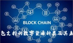 Token.IM钱包支持的数字货币