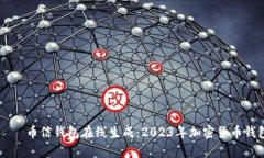 بياوتي币信钱包在线生