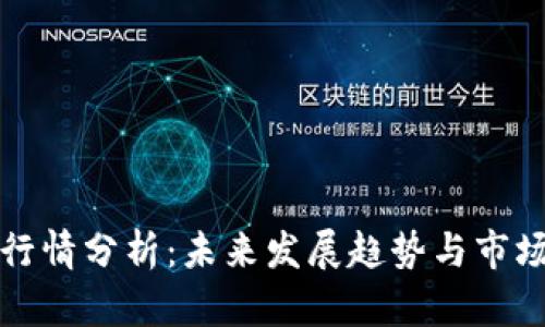 波币行情分析：未来发展趋势与市场动态