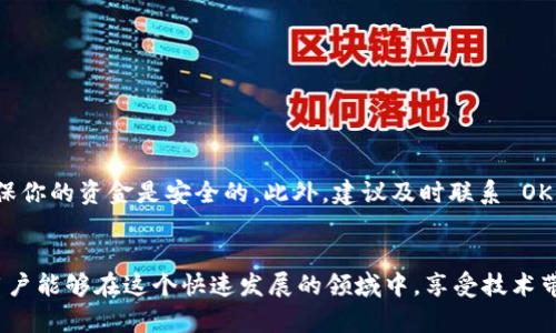 理解 OK 钱包转账失败的原因及解决方案
在数字货币日益普及的今天，越来越多的人选择使用加密钱包进行资金转账和管理。OK 钱包作为知名的数字货币钱包，因其便捷的操作和多样的功能受到用户的广泛欢迎。然而，使用 OK 钱包的用户也时常会遇到转账失败的情况，这不仅让人感到困惑，也可能导致资金的延迟到账。本文将详细探讨 OK 钱包转账失败的原因、可能的解决方案以及提升用户体验的技巧。我们将以人为本的情感视角，深入分析这一问题，并提供一些实用的建议。

为何会出现转账失败？
转账失败的原因可以有很多，以下是一些常见的问题：
- strong网络问题：/strong无论是移动网络还是 Wi-Fi，如果网络不稳定，可能导致转账请求无法成功发送。
- strong钱包余额不足：/strong有时候用户在发起转账时可能会忽略自己的钱包余额，余额不足会直接导致转账失败。
- strong交易费用不足：/strong每笔加密货币的转账通常都需要支付一定的交易费用，如果费用设定得太低，交易可能无法被矿工处理。
- strong平台维护：/strong在 OK 钱包进行系统维护或升级期间，部分功能可能会受到影响，这也可能造成转账失败。

如何解决转账失败的问题？
面对转账失败的麻烦，用户可以采取以下措施来解决问题：
- strong检查网络连接：/strong确保手机或电脑的网络连接稳定，经常性的网络掉线可能导致转账失败。建议在转账前进行网络测试。
- strong确认余额：/strong在进行转账前，务必确认自己的钱包余额足够支付转账金额及手续费。
- strong提高交易费用：/strong如果怀疑是因为交易费用设置过低，可以在转账界面适当提高交易费，以确保尽快完成交易。
- strong关注平台公告：/strong查看 OK 钱包是否有正在进行的维护或故障公告，了解实时情况。

提升用户体验的实用技巧
除了处理失败的转账请求，用户还可以通过一些方法提升整体的使用体验：
- strong定期更新应用：/strong保持 OK 钱包应用的最新版本，以获得最新的功能和安全更新，避免因版本过旧导致的问题。
- strong备份钱包信息：/strong对于用户而言，定期备份钱包信息、私钥等重要资料，能够在遇到问题时迅速找回资产。
- strong学习相关知识：/strong多了解数字货币和钱包的基础知识，可以帮助用户更好地管理自己的资产，减少由于操作不当导致的问题。

可能的相关问题
h4问题一：怎样才能确保我的转账更加顺利？/h4
真心觉得，确保转账顺利的关键在于事先的准备工作。以下是一些具体建议：
- 在转账前，请确保你对转账的对象（收款地址）绝对确认。检查一遍地址是否正确，尤其是长串的字母和数字，错误的地址可能导致资金丢失。
- 了解当前币种的网络状况，有些时候网络拥堵会导致交易确认时间延迟。
- 如果转账金额较大，可以考虑小额先行转账，以确保一路畅通。

h4问题二：如果转账失败，钱会不会丢失？/h4
有点遗憾的是，转账失败可能令用户心中产生焦虑，但幸运的是，大多数情况下，资金并不会丢失。如果转账未能成功，通常资金会自动返回到发送方钱包。你可以在钱包的交易记录中查看相关信息，确保你的资金是安全的。此外，建议及时联系 OK 钱包的客服团队，询问具体的处理情况，以便及时了解解决方案。

结束语
OK 钱包转账失败的问题看似简单，却深深影响着用户的使用体验。我们希望通过本文提供的经验和建议，能让每位用户在使用 OK 钱包时，能够更加顺利、安心。数字货币的未来充满潜力，希望广大用户能够在这个快速发展的领域中，享受技术带来的便利与乐趣。